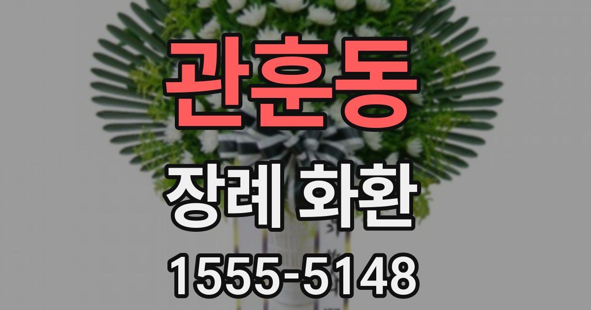 관훈동 장례 화환