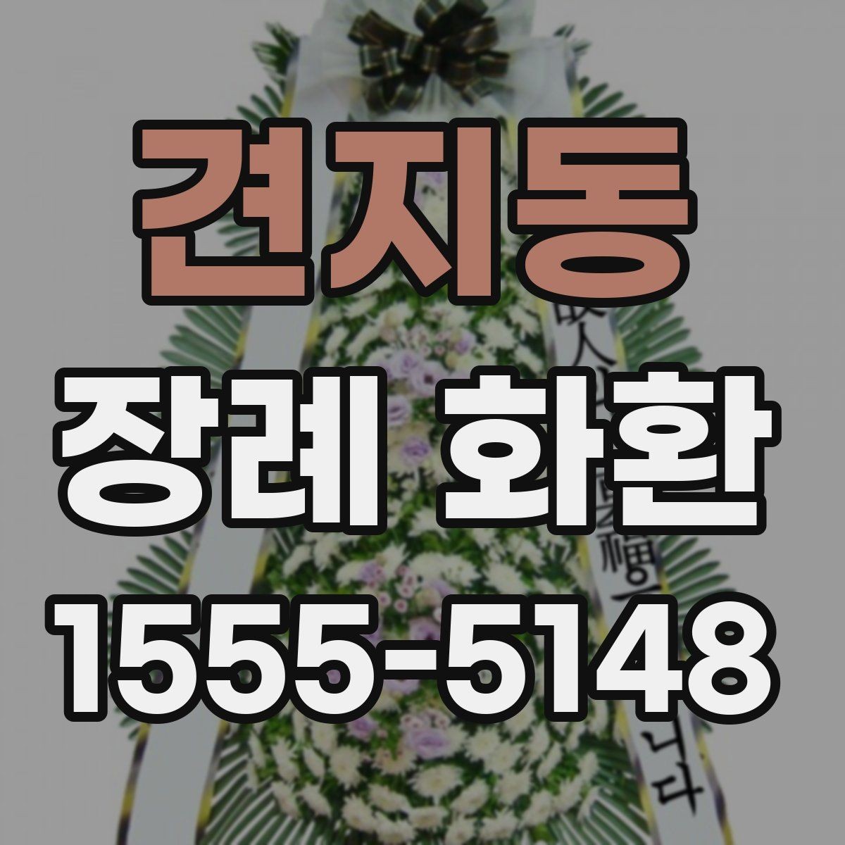 견지동 장례 화환 사용 시기와 적절한 전달 방법