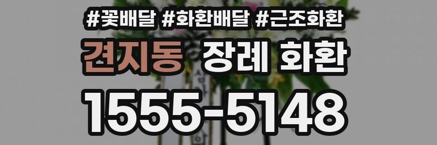 견지동 장례 화환