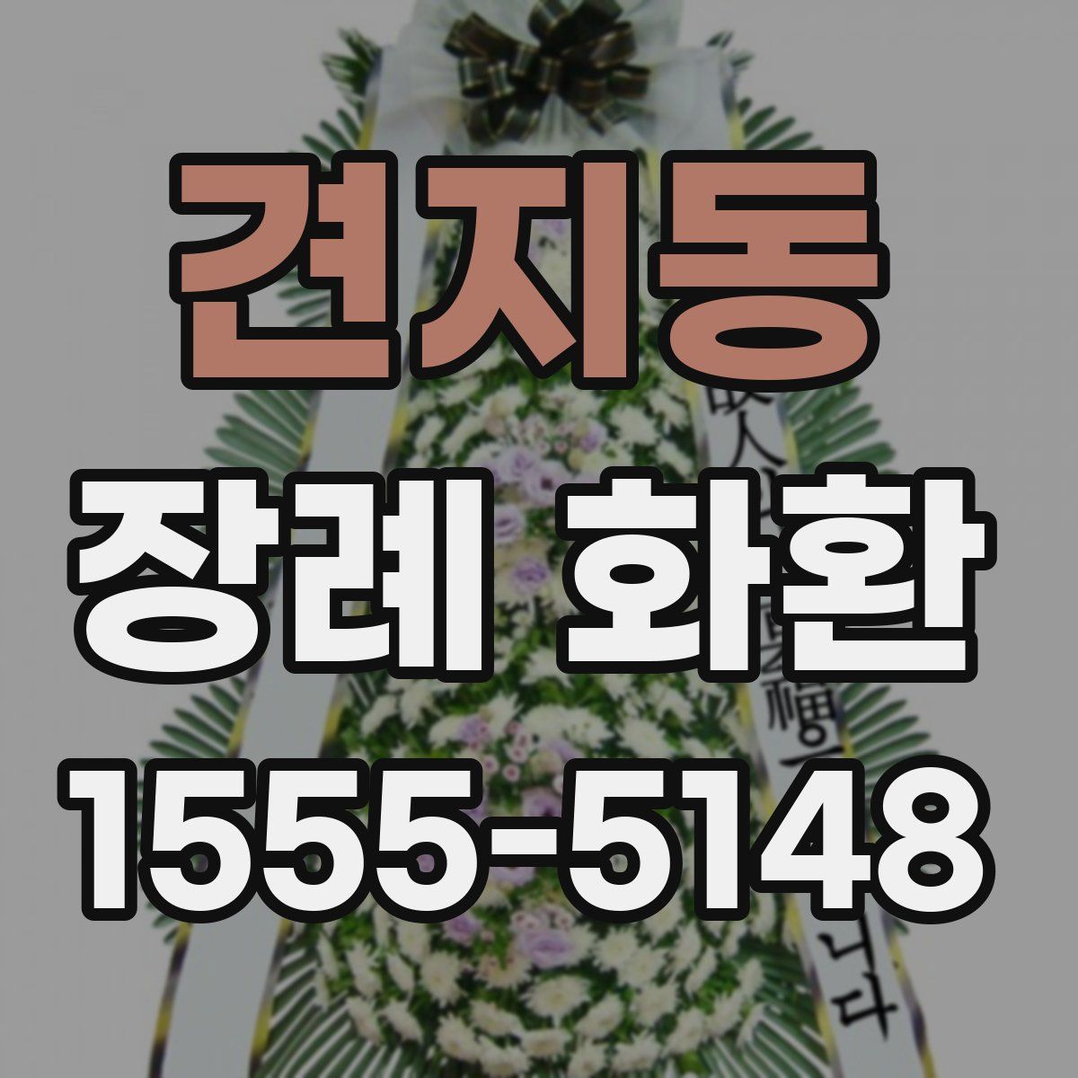 견지동 장례 화환