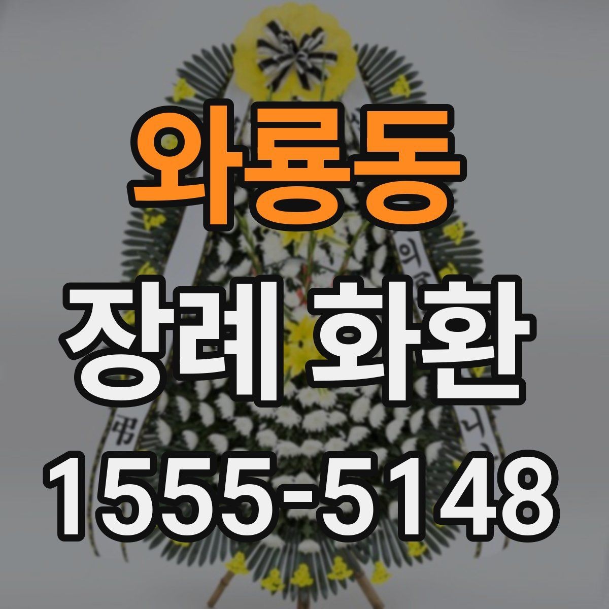 와룡동 장례 화환 보낼 때 알아두면 좋은 예절