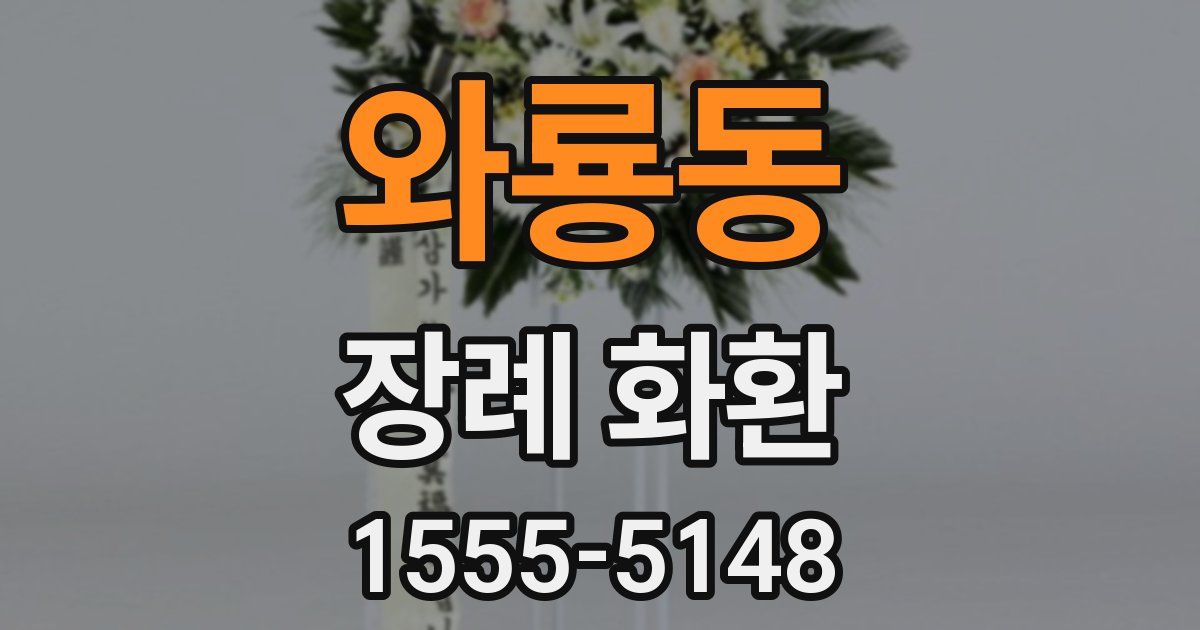 와룡동 장례 화환
