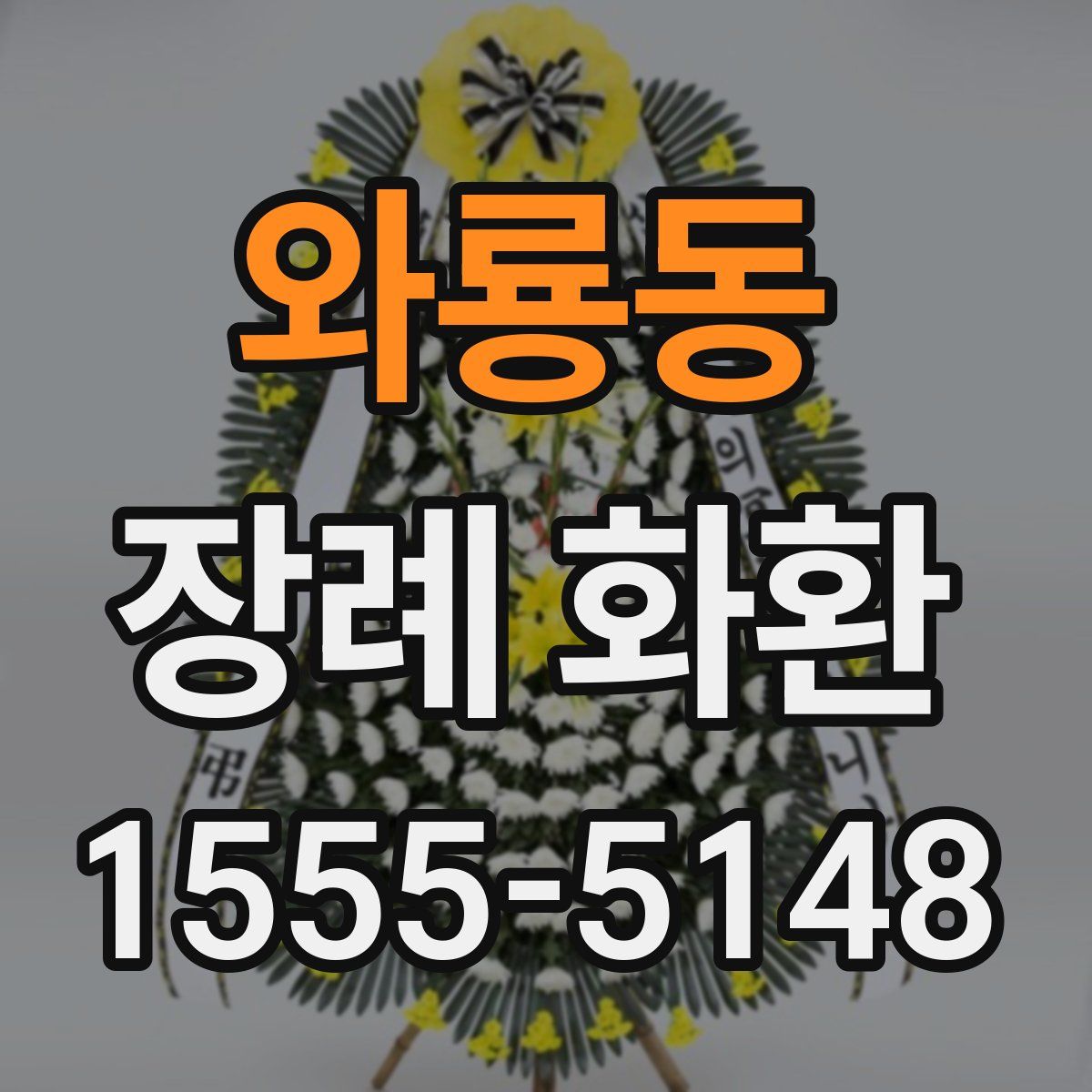 와룡동 장례 화환