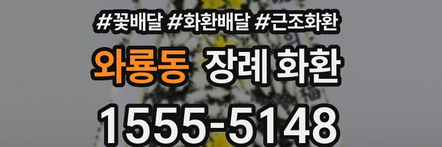 와룡동 장례 화환