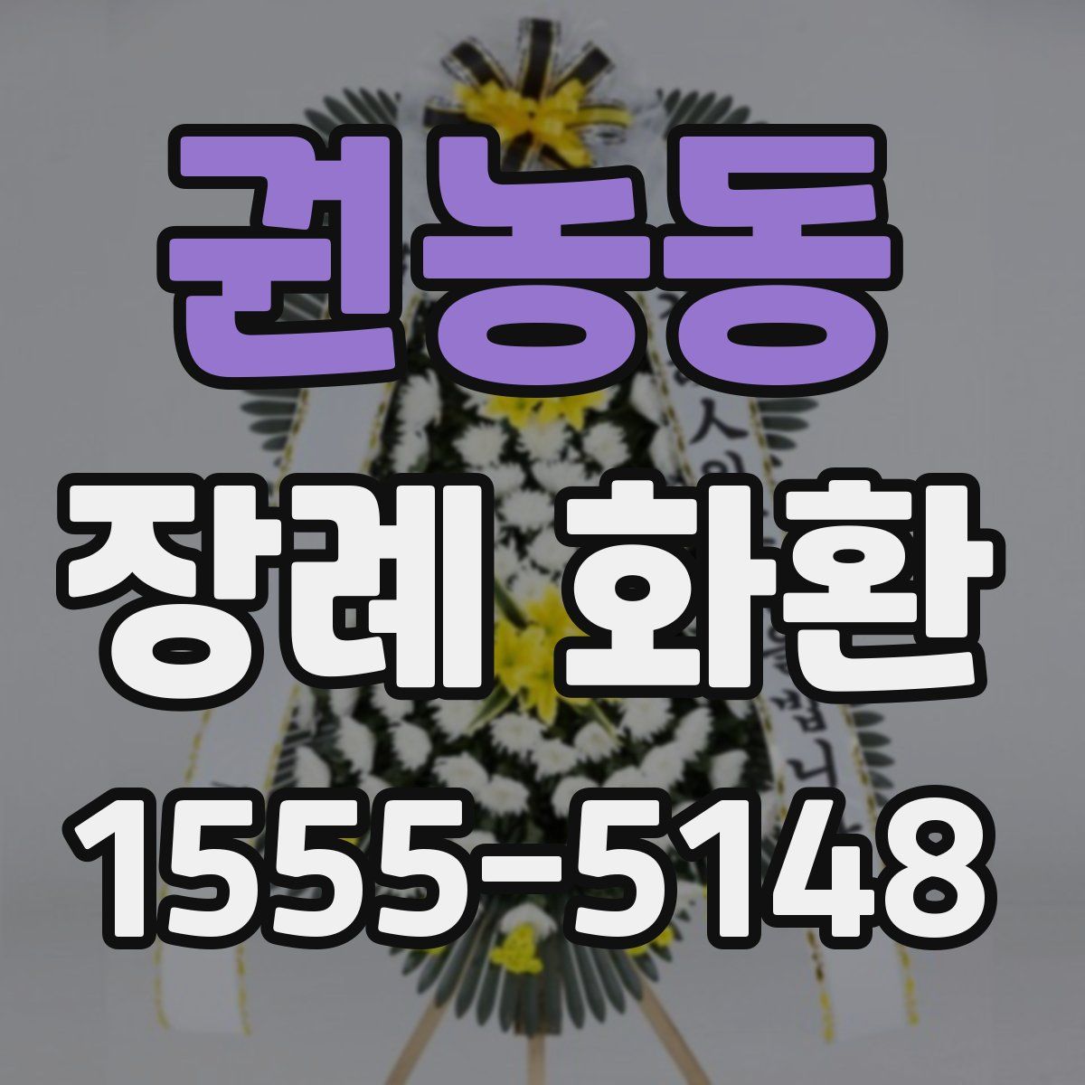 권농동 장례 화환