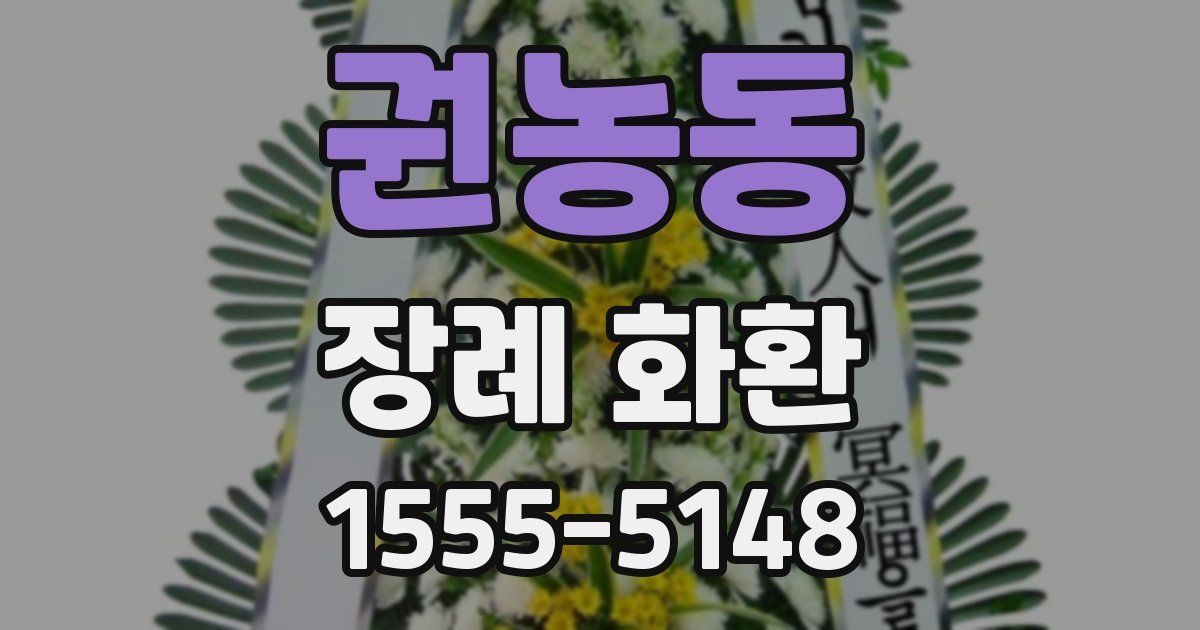 권농동 장례 화환