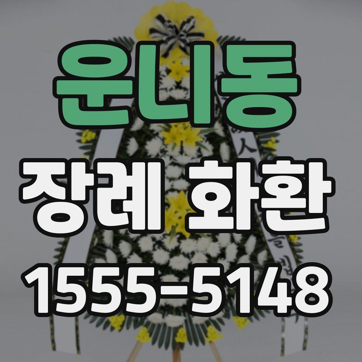 운니동 장례 화환 상황에 맞는 문구 정하는 방법