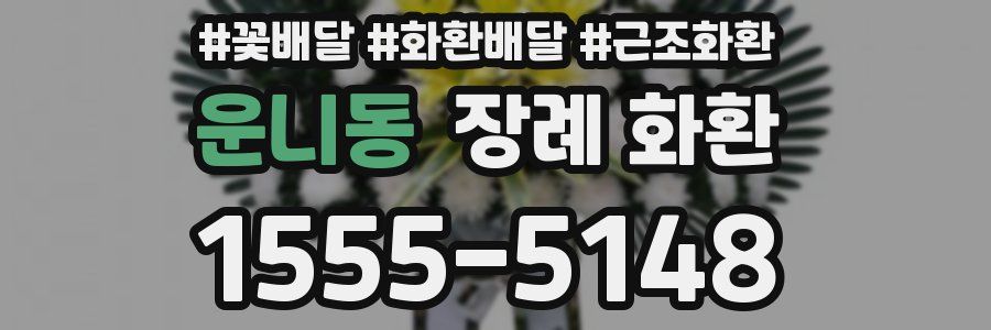 운니동 장례 화환