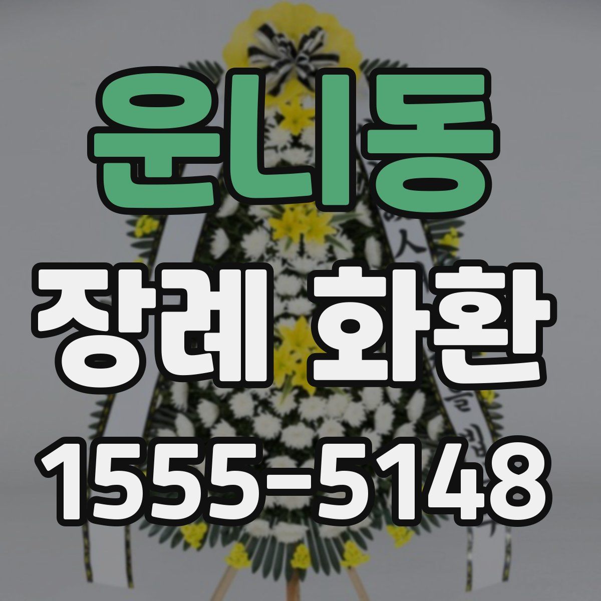 운니동 장례 화환