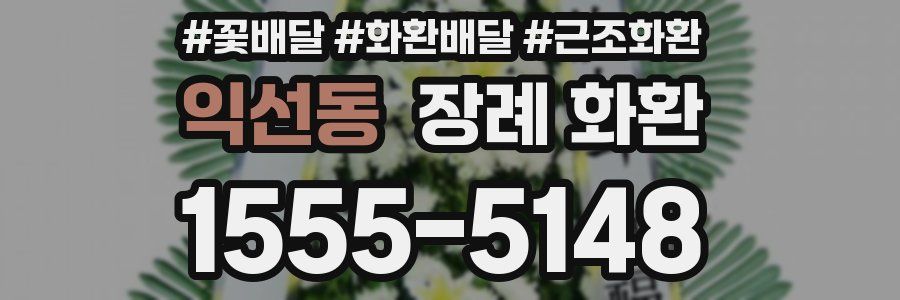 익선동 장례 화환