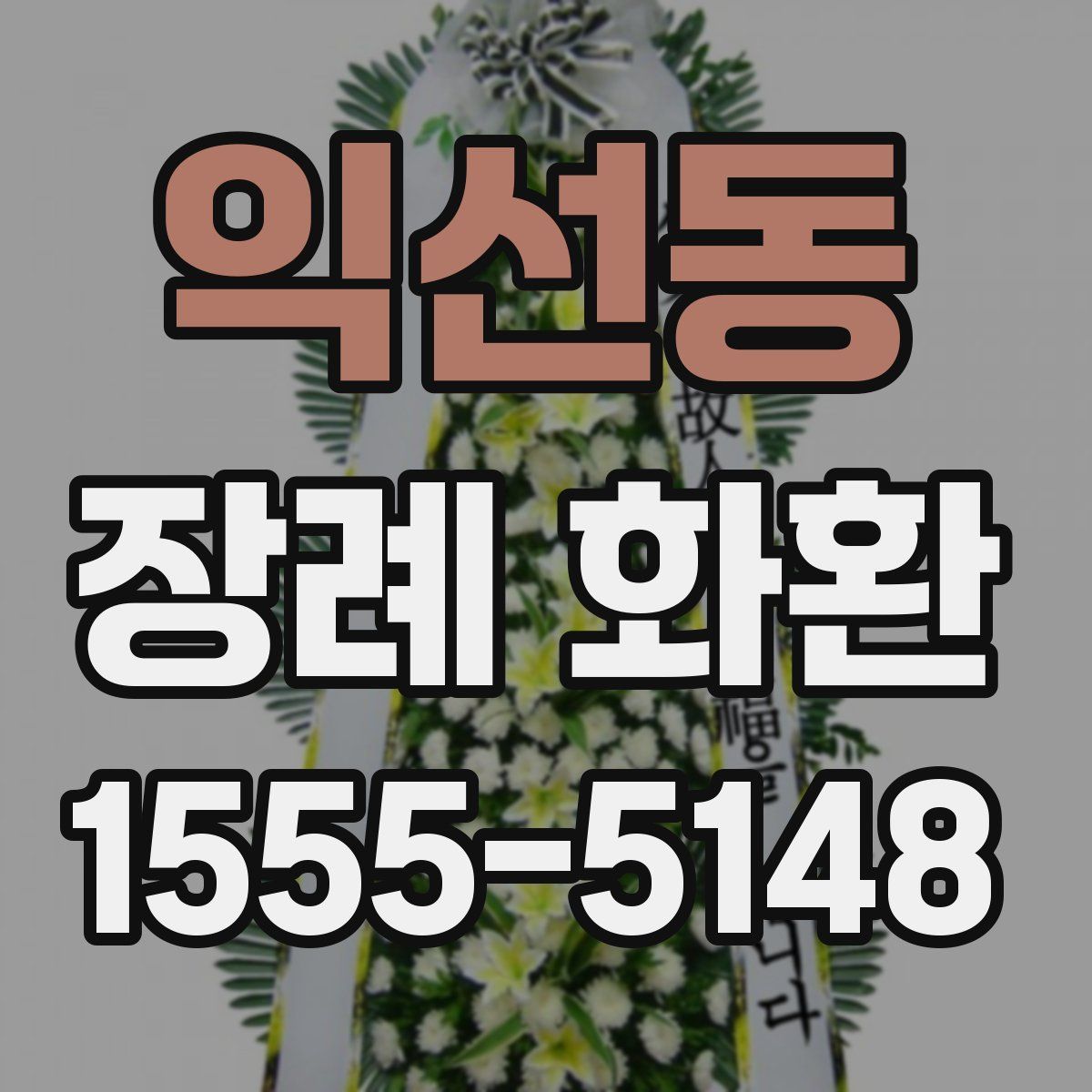익선동 장례 화환
