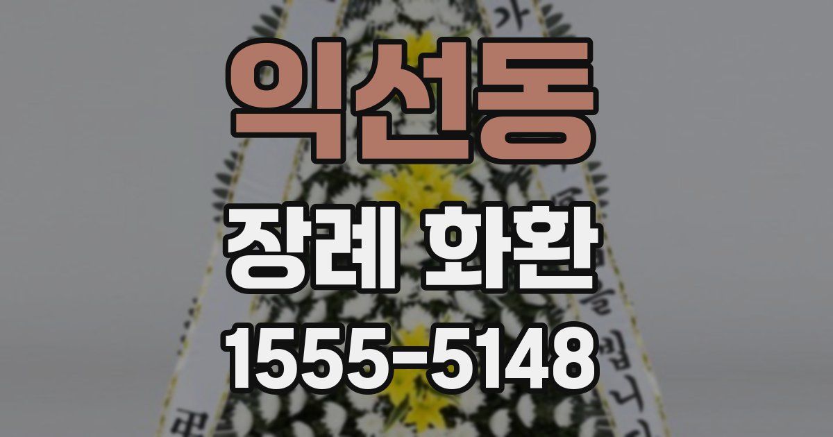 익선동 장례 화환
