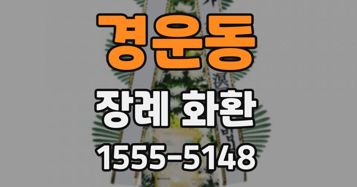 경운동 장례 화환