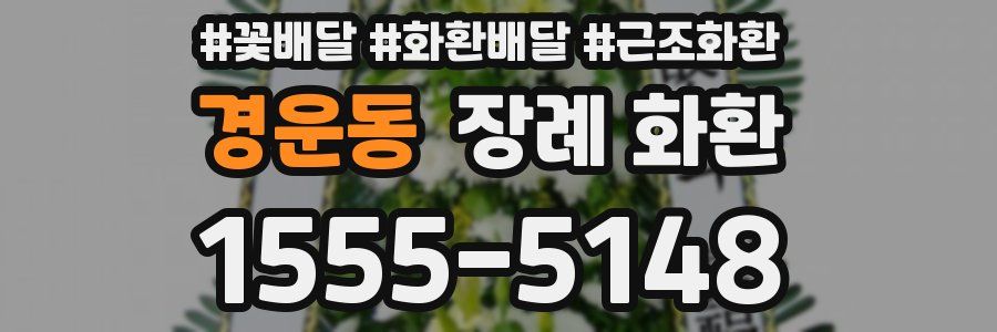 경운동 장례 화환