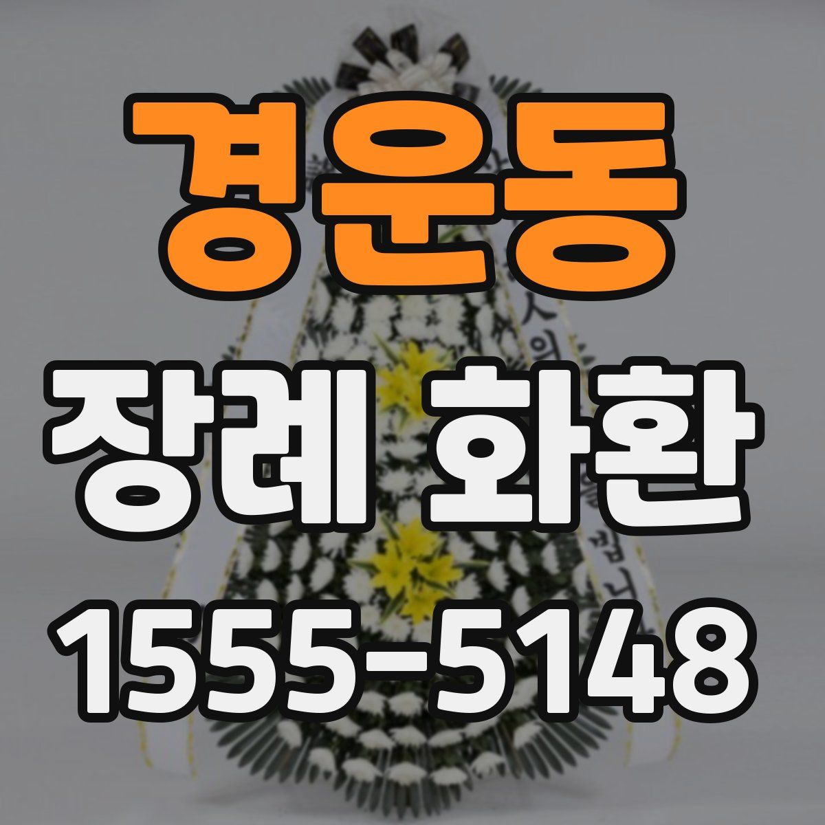 경운동 장례 화환