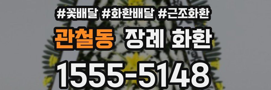 관철동 장례 화환