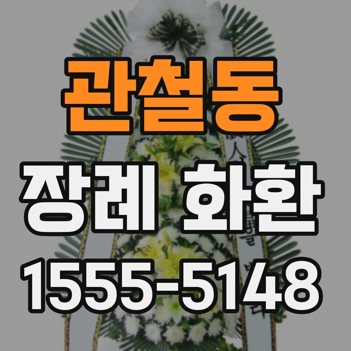 관철동 장례 화환