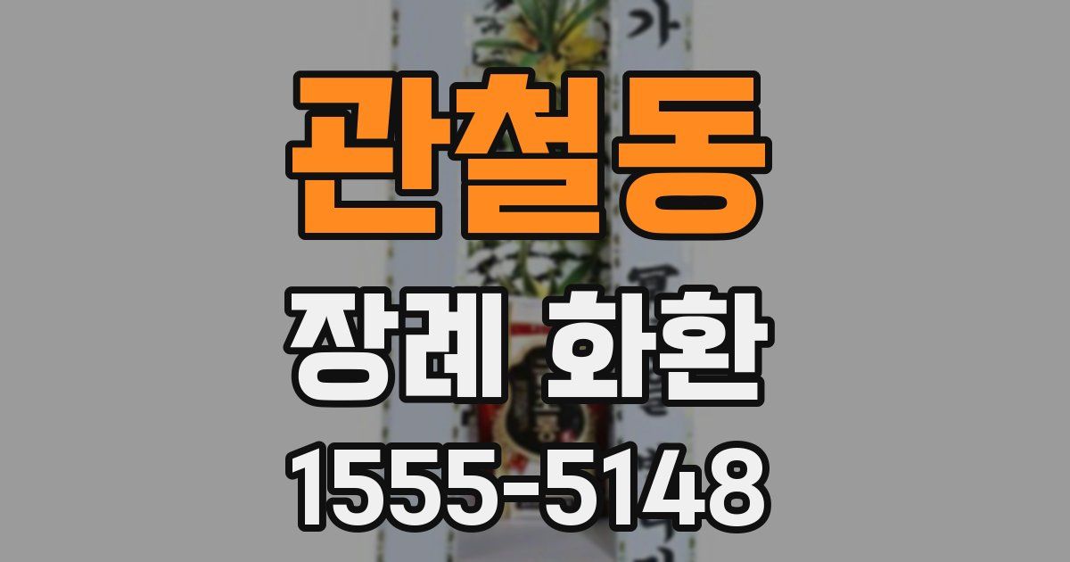 관철동 장례 화환