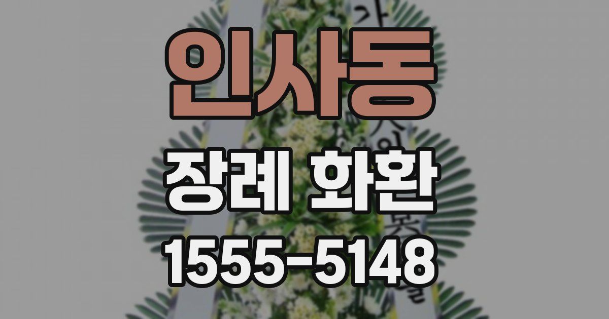 인사동 장례 화환