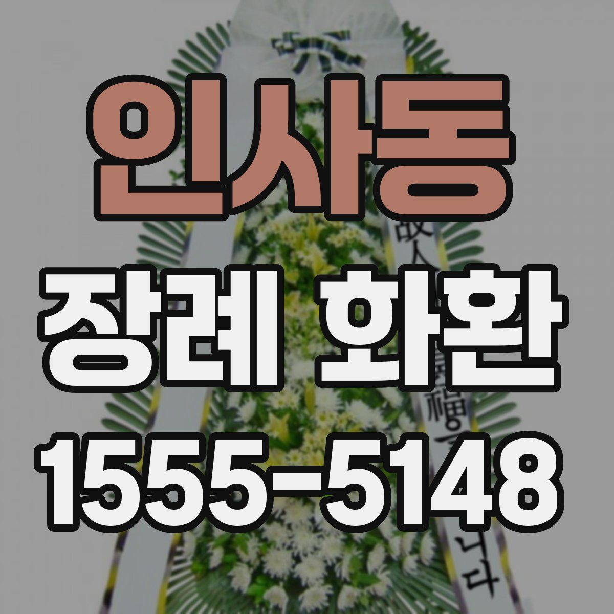 인사동 장례 화환