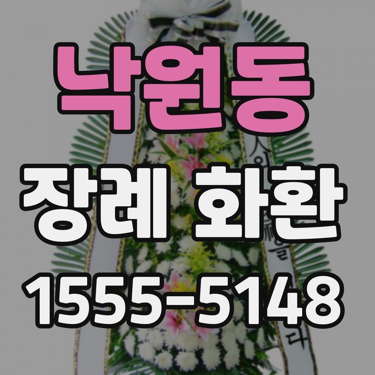 낙원동 장례 화환 종류별 특징과 활용 상황