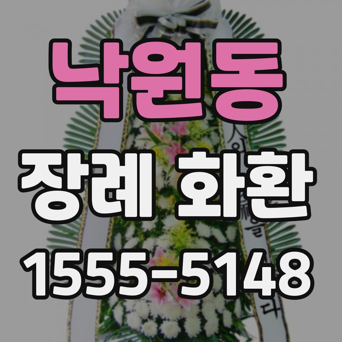 낙원동 장례 화환
