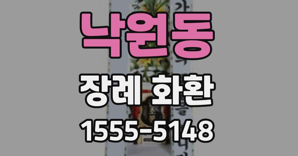 낙원동 장례 화환