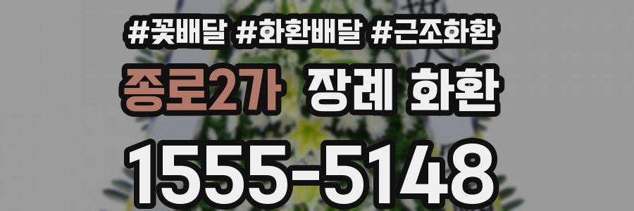 종로2가 장례 화환
