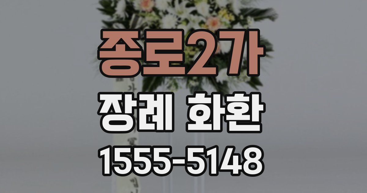 종로2가 장례 화환