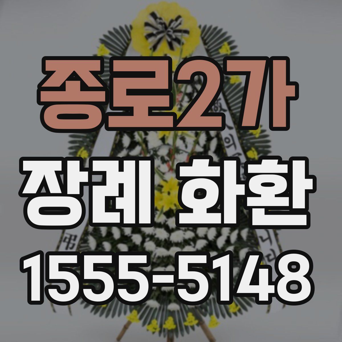종로2가 장례 화환