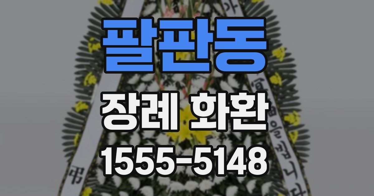 팔판동 장례 화환