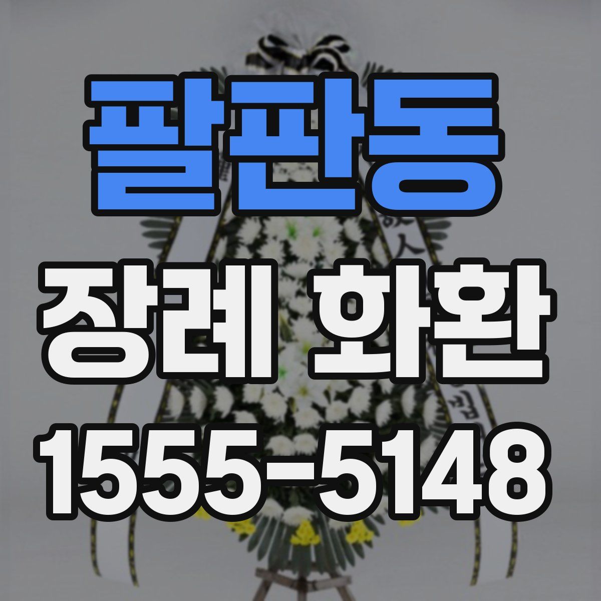 팔판동 장례 화환