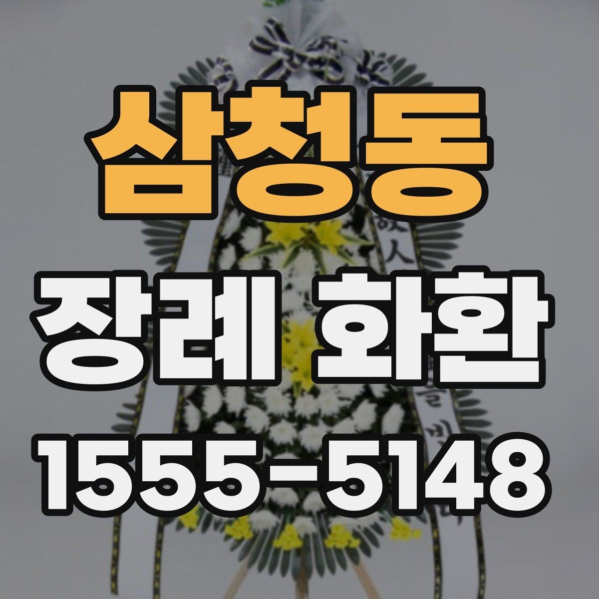 삼청동 장례 화환 구성 선택에 따른 분위기 차이
