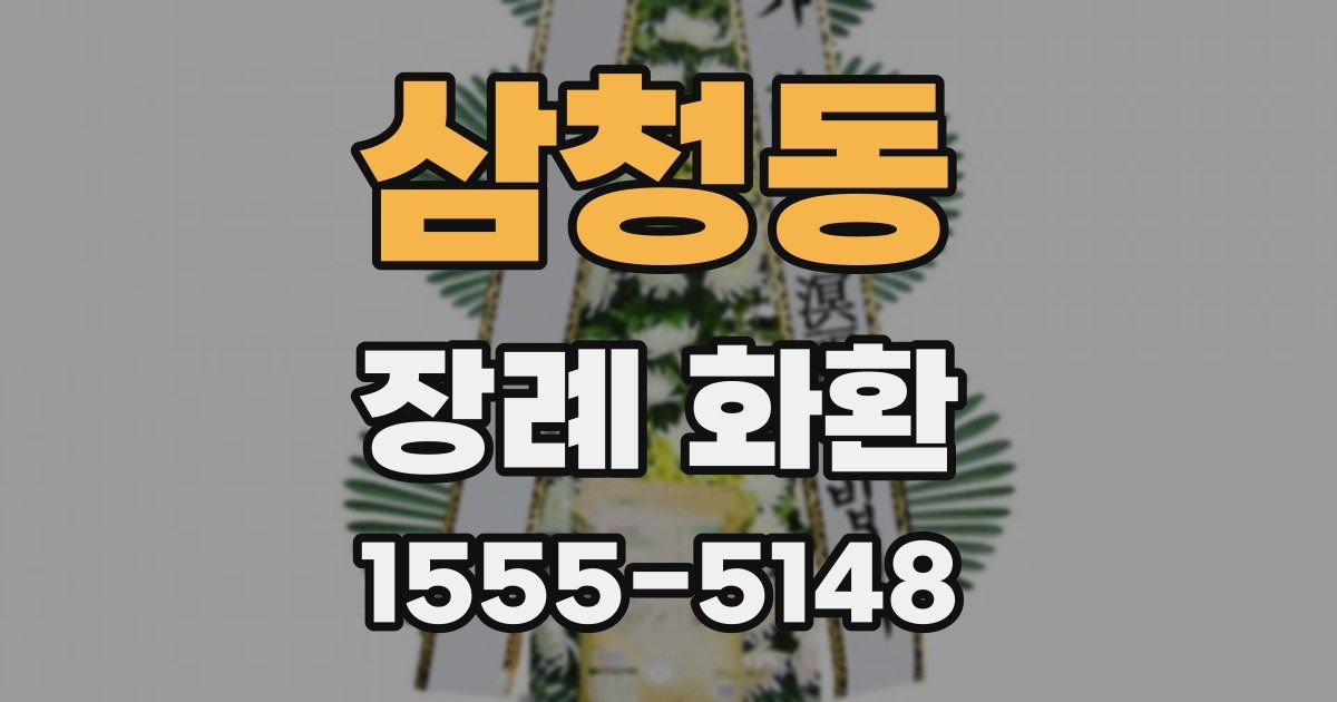 삼청동 장례 화환