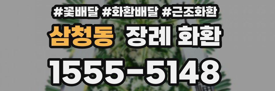 삼청동 장례 화환