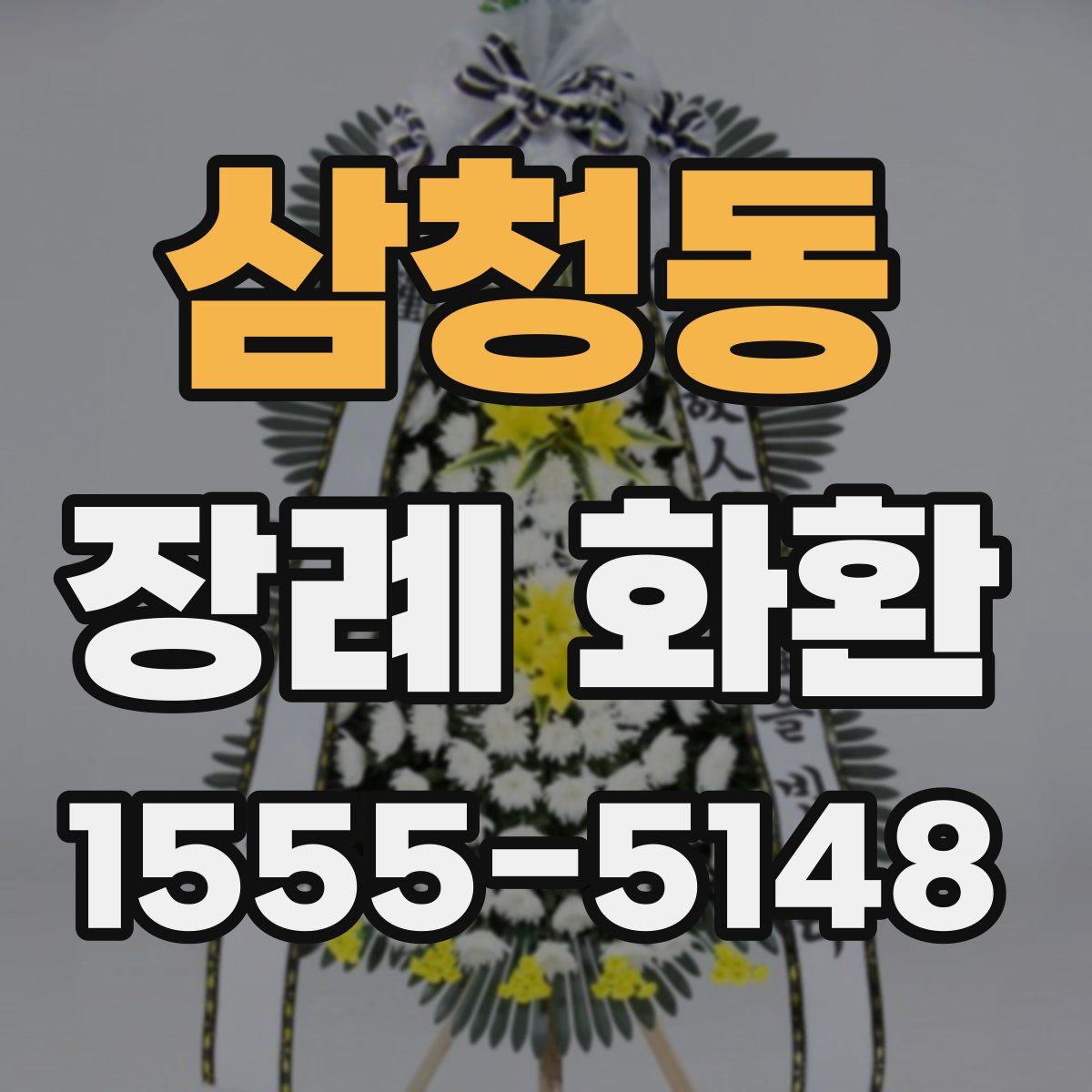 삼청동 장례 화환