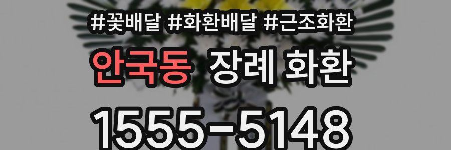 안국동 장례 화환