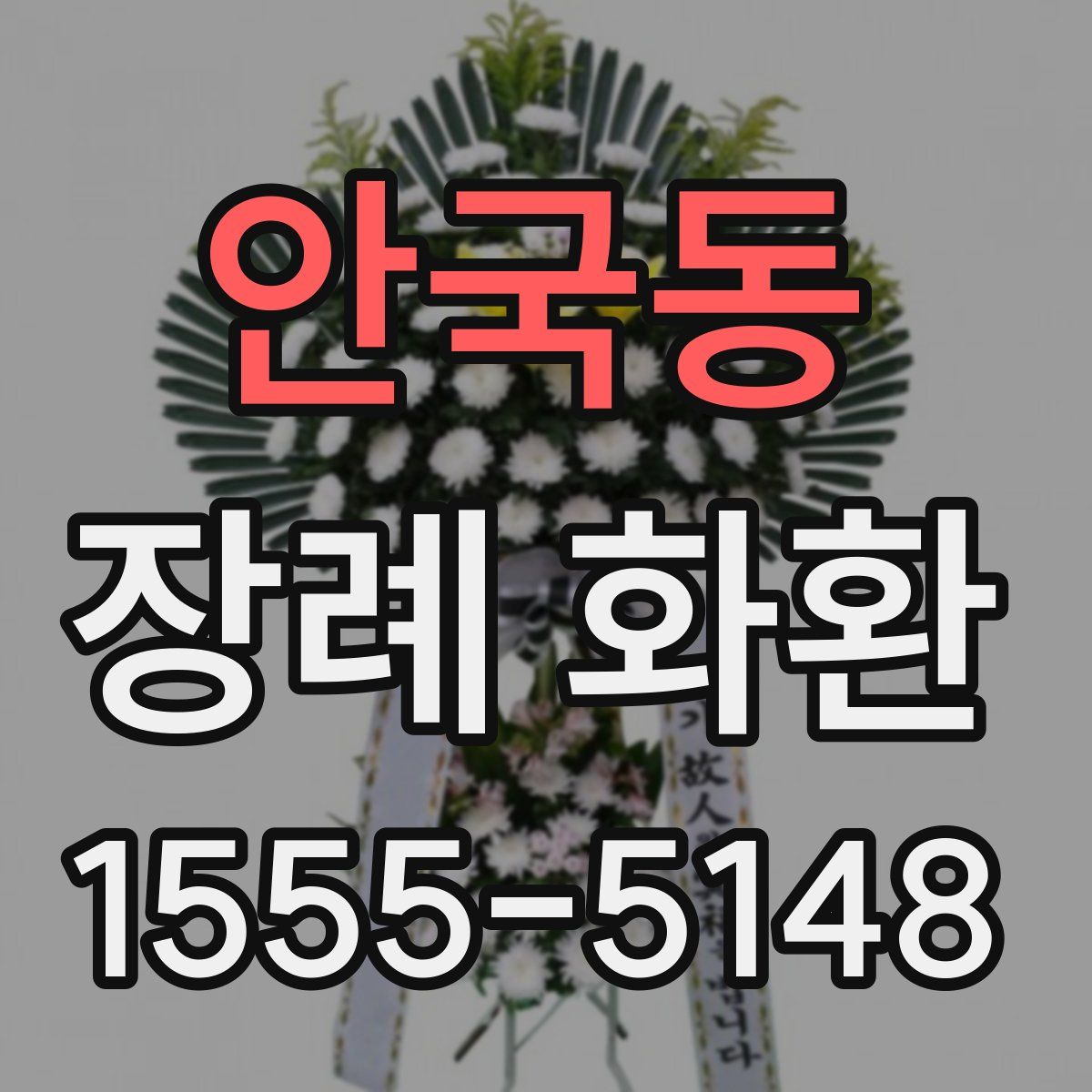 안국동 장례 화환