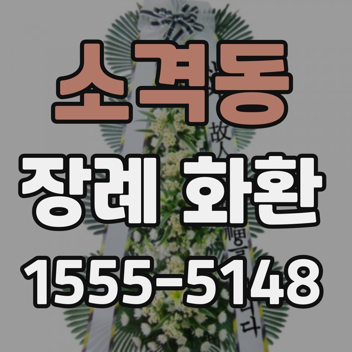 소격동 장례 화환