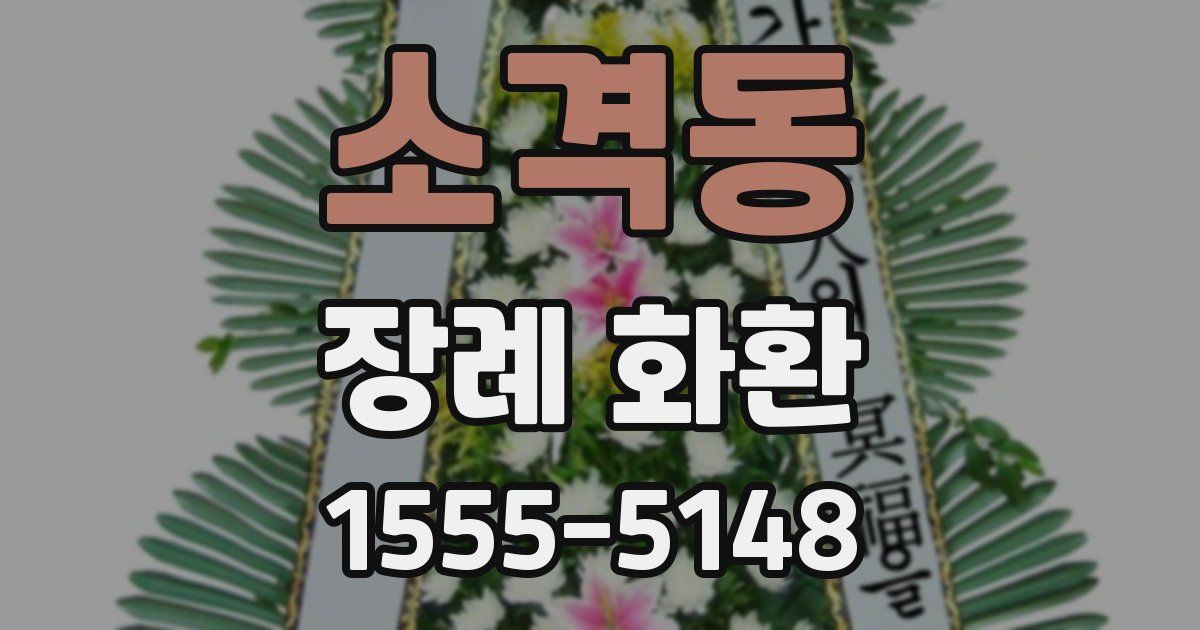 소격동 장례 화환