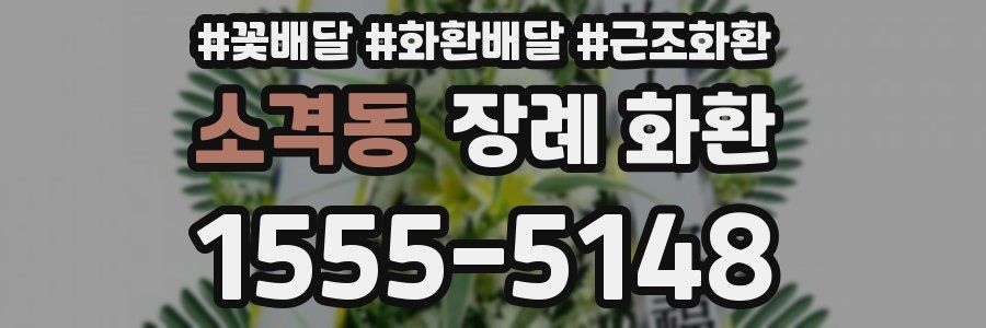 소격동 장례 화환