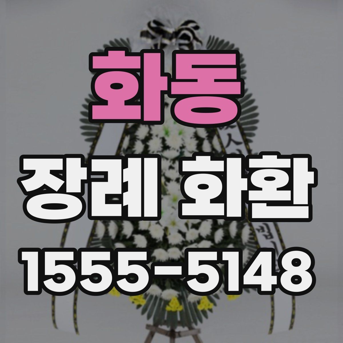 화동 장례 화환 보낼 때 예산 세우는 법