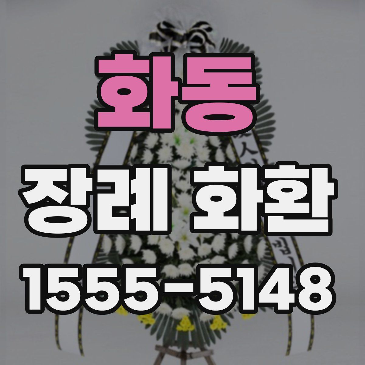 화동 장례 화환