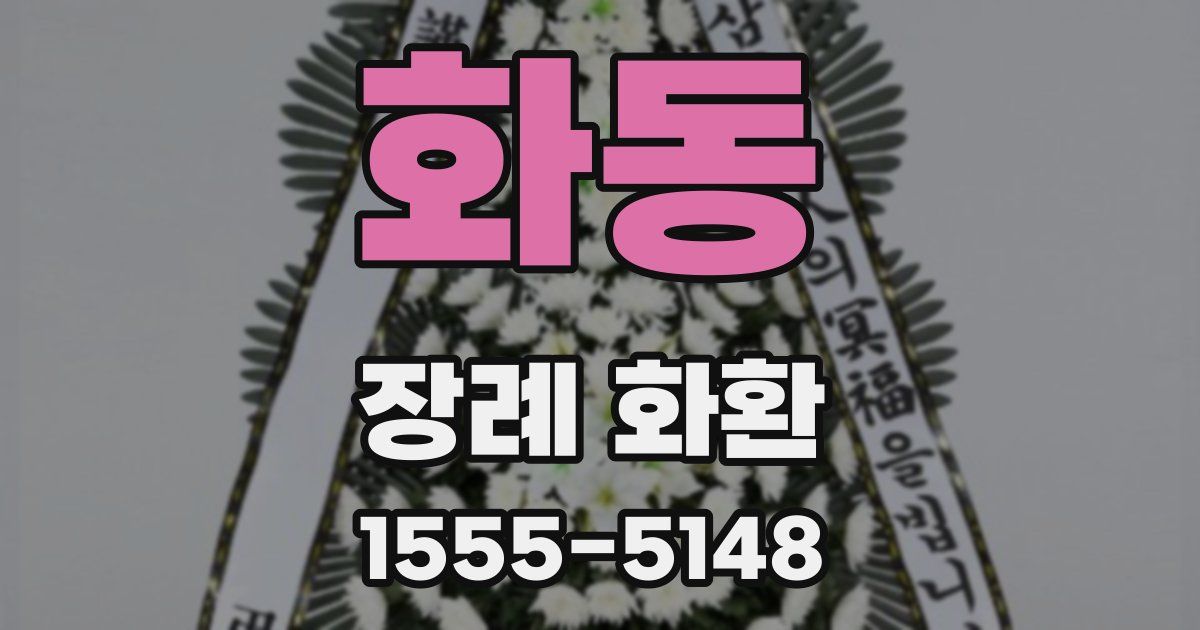 화동 장례 화환