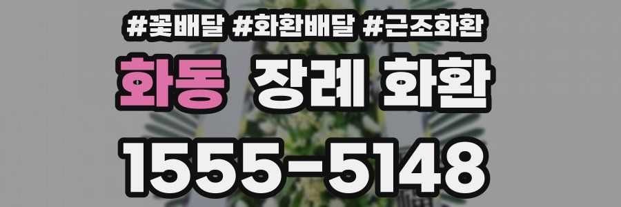 화동 장례 화환