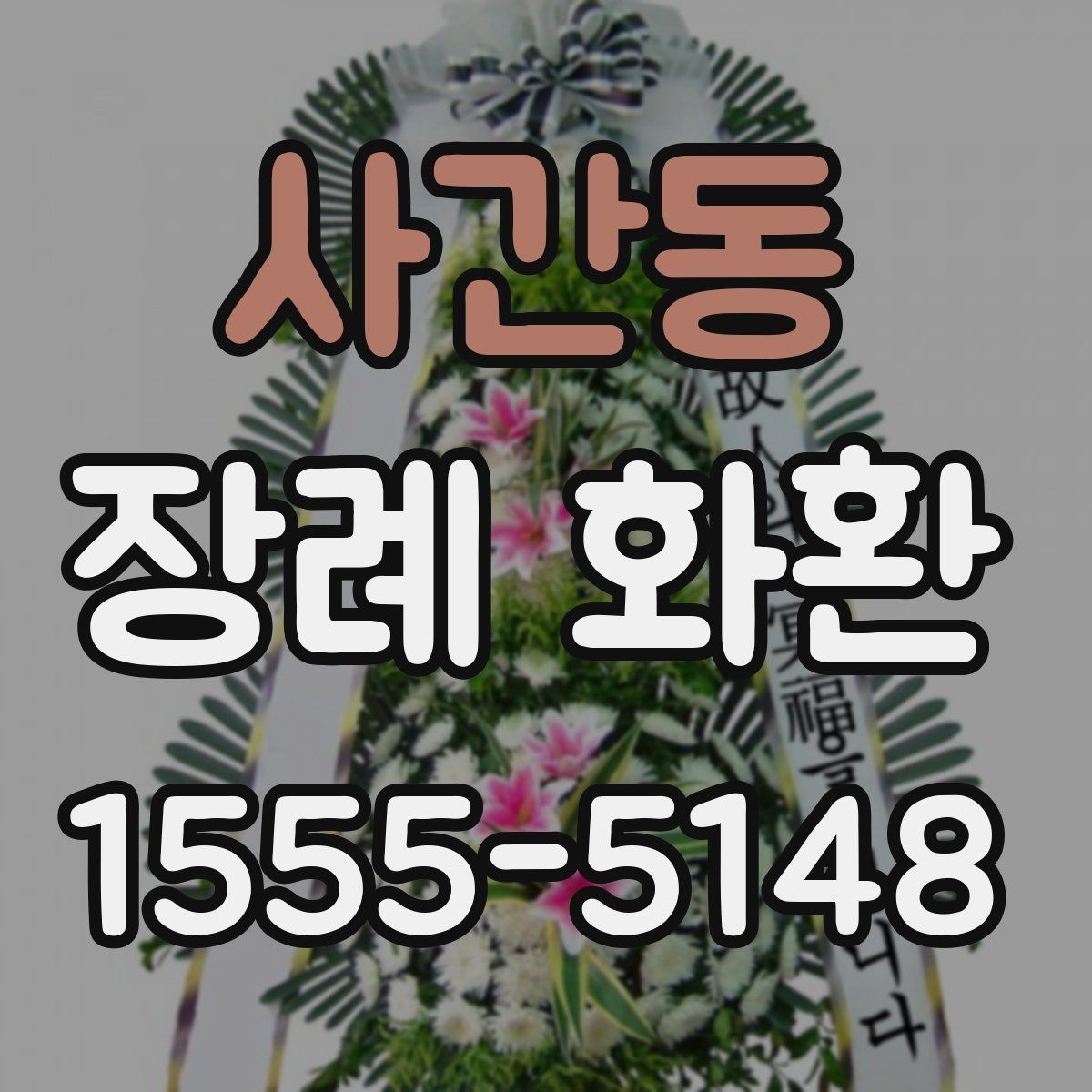 사간동 장례 화환 주문 전 점검해야 할 사항