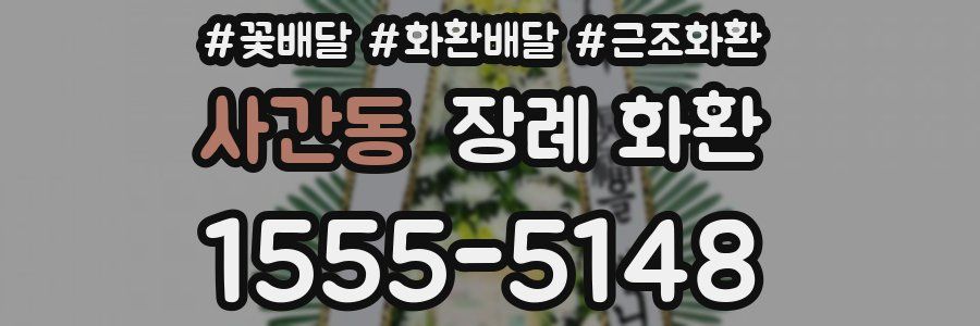 사간동 장례 화환