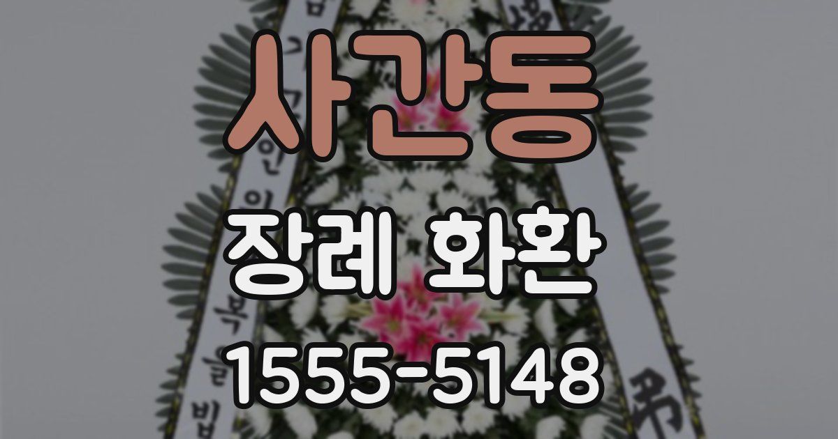 사간동 장례 화환