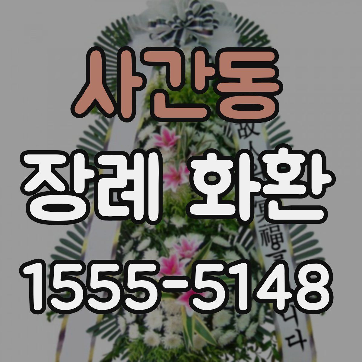 사간동 장례 화환
