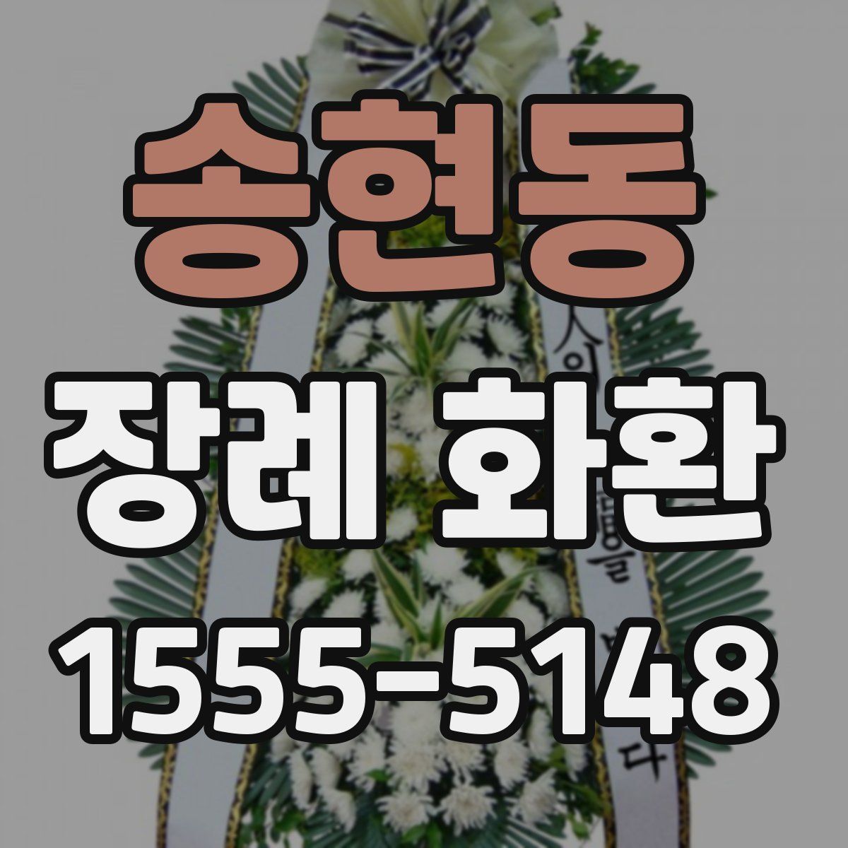 송현동 장례 화환